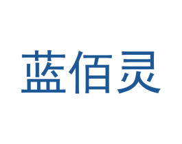 蓝佰灵 商标图样