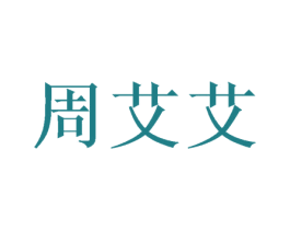 周艾艾 商标图样