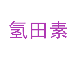 氢田素 商标图样
