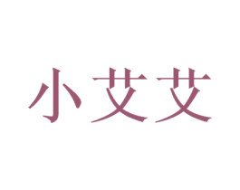 小艾艾 商标图样
