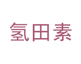 氢田素 商标图样