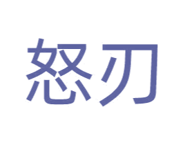 怒刃 商标图样