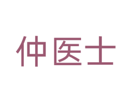 仲医士 商标图样