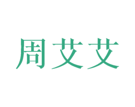 周艾艾 商标图样