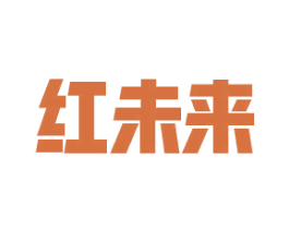 红未来 商标图样