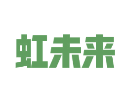 虹未来 商标图样
