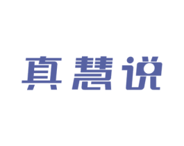 真慧说 商标图样