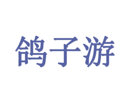 鸽子游 商标图样