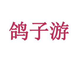 鸽子游 商标图样