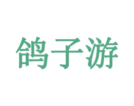 鸽子游 商标图样