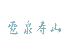 雹泉寿山 商标图样