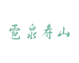 雹泉寿山 商标图样