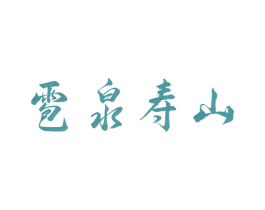 雹泉寿山 商标图样
