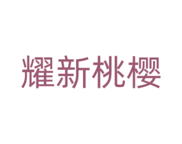 耀新桃樱 商标图样