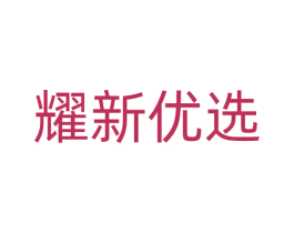 耀新优选 商标图样