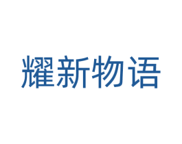 耀新物语 商标图样