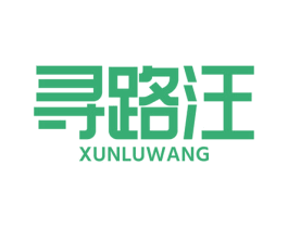 寻路汪 商标图样