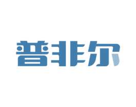 普非尔 商标图样