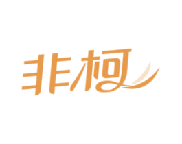 非柯 商标图样
