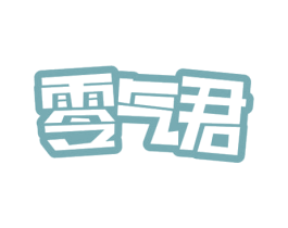 零气君 商标图样