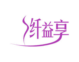 纤益享 商标图样