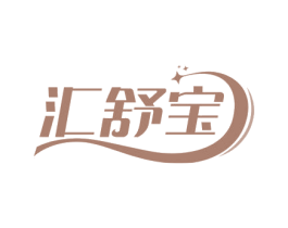 汇舒宝 商标图样