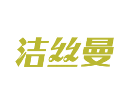 洁丝曼 商标图样