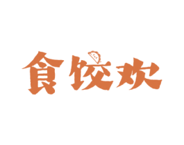 食饺欢 商标图样