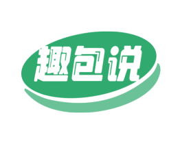 趣包说 商标图样