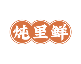 炖里鲜 商标图样