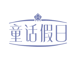 童话假日 商标图样