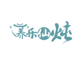 养乐仙炖 商标图样