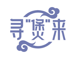 寻“煲”来 商标图样