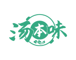 汤本味 商标图样