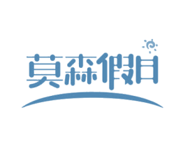 莫森假日 商标图样