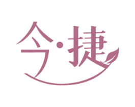 今·捷 商标图样