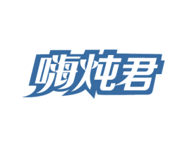 嗨炖君 商标图样