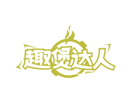 趣煲达人 商标图样