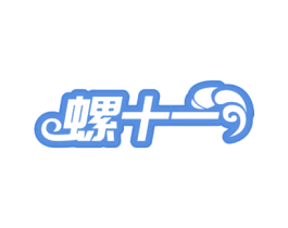 螺十一 商标图样