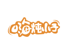 嗨炖小子 商标图样