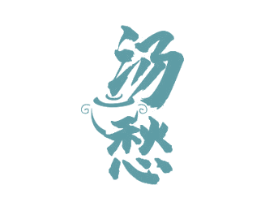 汤愁 商标图样