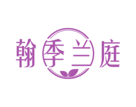 翰季兰庭 商标图样
