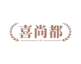 喜尚都 商标图样