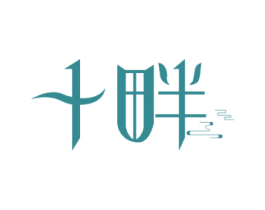 十畔 商标图样