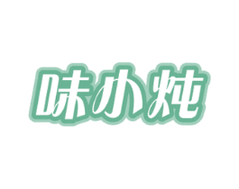 味小炖 商标图样