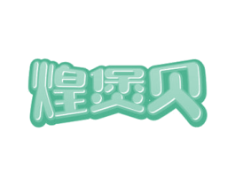 煌煲贝 商标图样