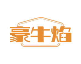 豪牛焰 商标图样