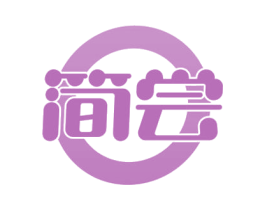 简尝 商标图样