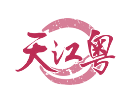 天江粤 商标图样