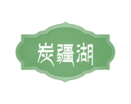 炭疆湖 商标图样